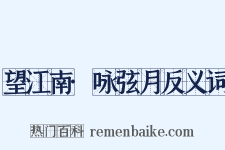 望江南·咏弦月反义词是什么意思的图片